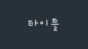 유튜브 타이틀