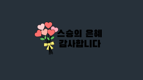 한국 스승의 날 제목 04