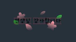 한국 스승의 날 제목 03
