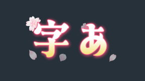 花桜文字・春テロップ